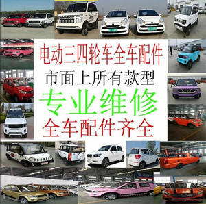 金城电动四轮车配件现代艾米淮海鲁客电动车跃迪雷腾电动汽车配件