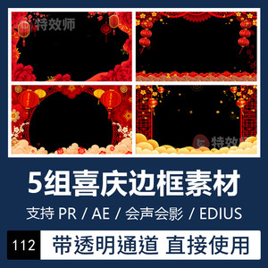 Pr/Ae新年喜庆节日庆典祝福边框视频素材透明通道Edius/会声会影