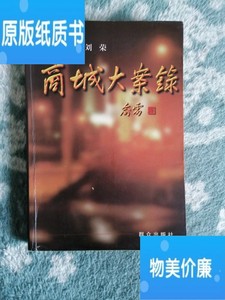 正版老书     商城大案录（浙江义乌的案子） /刘荣 群众出版社