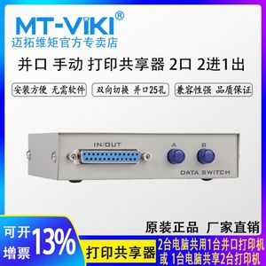 迈拓维矩 MT-25-2 打印共享器 手动 2口 并口25孔切换器 2进1出