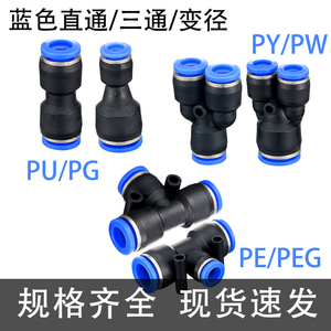 气管接头pu4直通t型pe6三通pg8变径peg10转pw12毫米py14mm pn16厘