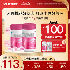 21金维他 桃花瓶 女性复合维生素矿物质140片成人补充营养 烟酰胺