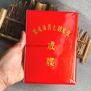 佛教用品宗教信徒五戒皈依证法器功德本请柬 在家居士菩萨戒碟证