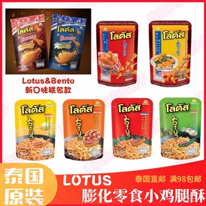 泰国711零食Lotus&Bento联名膨化小鸡腿酥食品酥饼干条休闲小吃