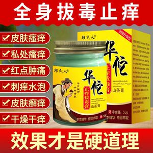 【升级款】华佗止痒拔毒膏山茶膏草本植物皮肤瘙痒外用牛皮癣药膏