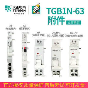 天正 TGB1N-63空开附件 MV+MN过欠压MX+OF分励脱扣SD报警辅助触头