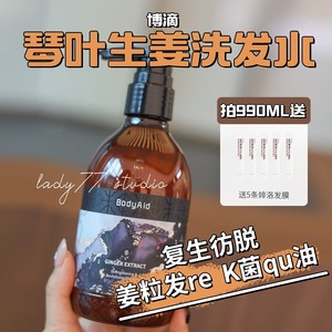 秃头女孩上岸！Bodyaid博滴琴叶堉发仿脱生姜洗发水330ml