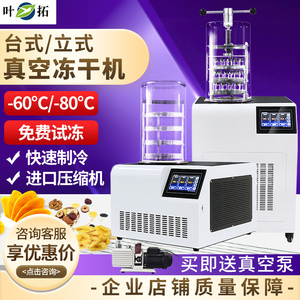 上海叶拓冻干机YTLG系列 家用小型零食品宠物零食真空冷冻干燥机