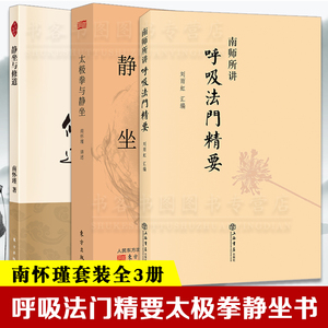 全3册 太极拳与静坐+南师所讲呼吸法门精要+静坐与修道静坐入门禅修开悟佛教书籍 南怀瑾静坐修道南师解读国学智慧传统文化