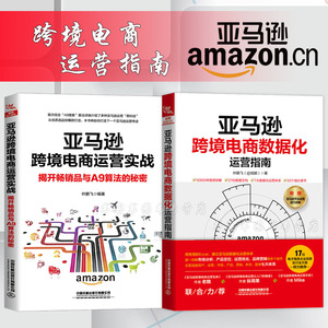 2册 亚马逊跨境电商数据化运营指南+亚马逊跨境电商运营实战 揭开品与A9算法的秘密 叶鹏飞 电子商务 营销 跨境电商运营书正版