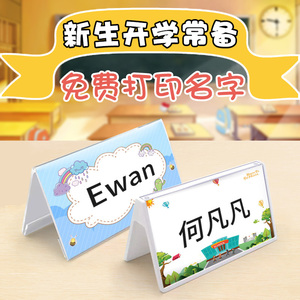 一年级新生名字牌 小学学生姓名名牌卡 小学生姓名牌台桌面三角人名