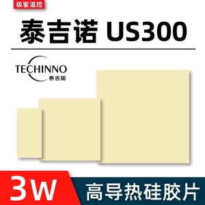 泰吉诺US300耐高温硅脂垫片 固态 显卡 显存 笔记本高导热硅胶片