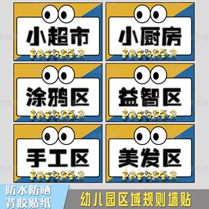 幼儿园进区标识区域规则牌小黄人主题教室环创装饰墙面布置贴纸