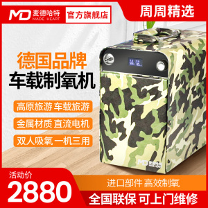 麦德哈特高原制氧机车载便携小型西藏旅游吸氧专用户外氧气机家用