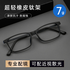 超轻橡皮钛近视眼镜男款潮不夹脸全框眼镜框可配度数防蓝光护目镜