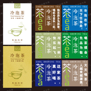 冷泡茶不干胶标签贴纸冷藏茶瓶子茶饮标签封口贴不干胶贴定制现货