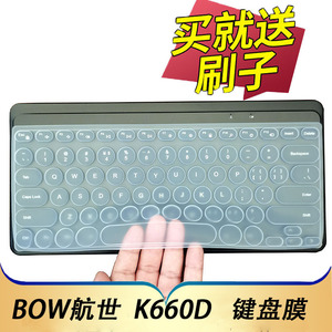 适用于BOW航世K660D无线蓝牙键盘保护膜K-660D外接笔记本平板电脑按键防尘套台式机凹凸垫罩键位全覆盖配件