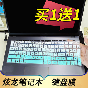 炫龙(Shinelon)M7-E6S3 AMD 15.6英寸游戏笔记本电脑键盘保护贴膜按键防尘套凹凸垫罩透明彩色键位屏幕膜配件