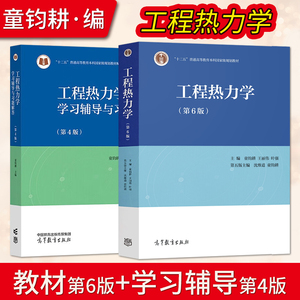 工程热力学第六版第6版 童钧耕 教材+工程热力学学习辅导与习题解答 第四版第4版高等教育出版社 高校教材 大学教材图书籍