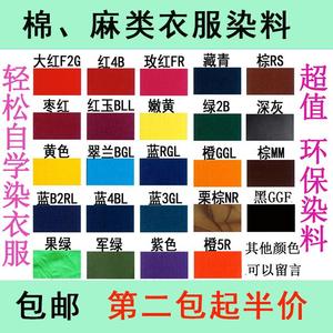 纯棉染衣服的颜色剂裤子的黑色染料颜料衣服染色剂免煮不掉色。
