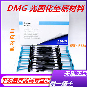 牙科材料DMG垫底材料口腔材料光固化氢氧化钙 垫底  包邮天猫正品