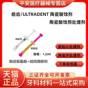 牙科材料美国皓齿氢氟酸 偶联剂 烤瓷牙酸蚀剂 瓷贴面处理剂包邮