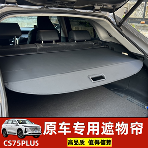 长安汽车2024三代CS75plus后备箱遮物帘二代CS55隔板改装收纳配件