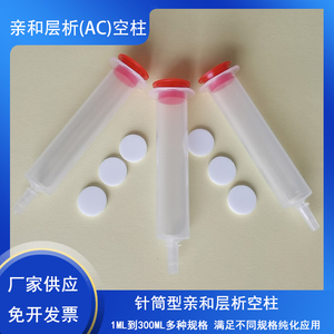 亲和层析空柱 重力柱 AC蛋白纯化柱   蛋白层析柱  针头型AC空柱