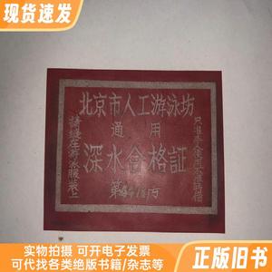 老证件 北京市人工游泳 通用 深水合格证