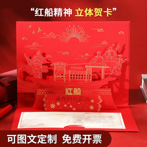 党员政治生日立体贺卡红船精神感恩纪念品商务可定制卡片logo
