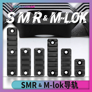 Mlok导轨smr导轨片金属CNC皮轨20mm护木支架通用战术配件创研玩家
