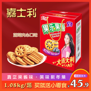 嘉士利礼盒装1080g/箱果乐果香蓝莓口味夹心饼干零食特价礼盒
