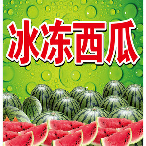 冰西瓜冰箱贴画冰冻西瓜广告贴纸防水贴画高清图片打印定做