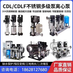 CDL/CDLF不锈钢立式多级离心泵 成套变频供水设备 管道增压循环泵
