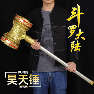 斗罗大陆武器昊天锤超大号一米唐三的武魂实心昊天锤玩具模型手办