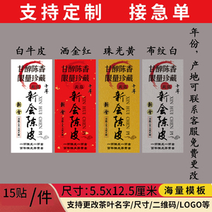 新会陈皮贴纸标签不干胶洒金黄东甲梅江陈皮标贴封口签封签定做