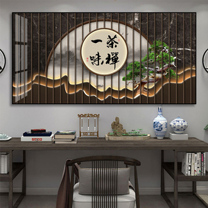 茶道装饰画茶叶店茶室茶文化茶桌背景墙挂画新中式禅意字画壁画