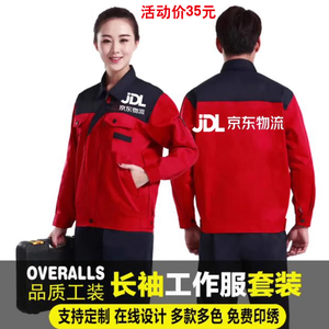京东物流工装长袖工作服定制电器服务商工衣快递员外套劳保服印字