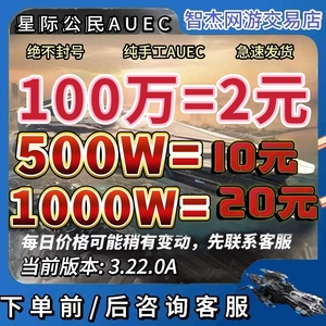 星际公民Auec星际公民auec 星际公民飞船币3.22.1 一千万=20 元