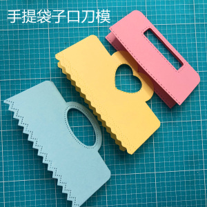 塑料袋手提口刀模纸艺机切割刀模卡片贺卡相册压花机裁切模型刀片