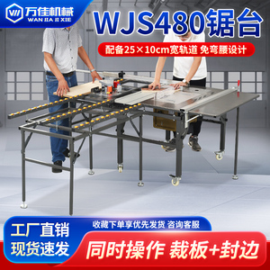 万佳锯台WJS480多功能无尘子母锯一体机木工专用精密推台锯工作台