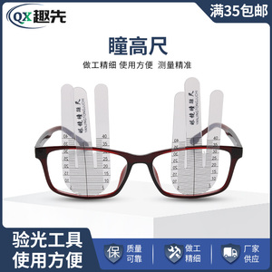 瞳高尺镜片小光高度计眼镜加工验光专业测量工具瞳孔瞳距定位贴纸
