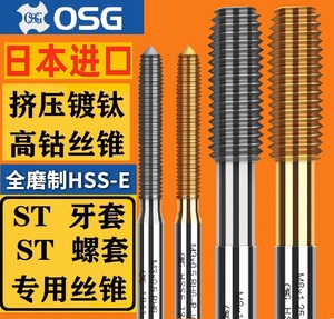 日本进口OSG牙套 挤压丝锥 ST螺套丝攻钢丝套机用丝锥不锈钢美制