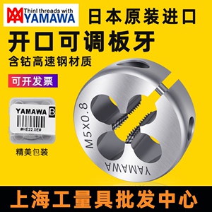 日本进口YAMAWA圆板牙公制 美制 含钴不锈钢机用板牙 M1.2 - M24