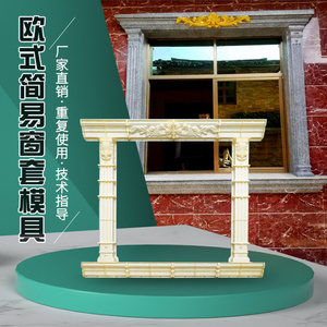 60jdjxjcjv淘宝欧式窗户窗套模具罗马柱窗子模型窗边框模俱包邮同城