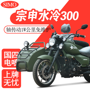 赛摩sm300b-a _ 新款电喷边三轮摩托车宗申300水冷轴转动侧三轮侉子三