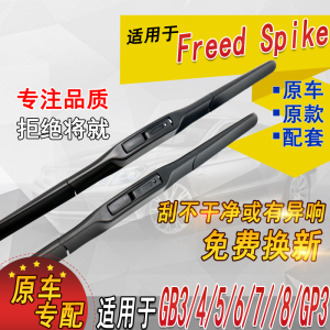 适用港澳Freed Spike右肽右舵前后雨刮器GB3/4/5/6/7/8雨刷片GP3