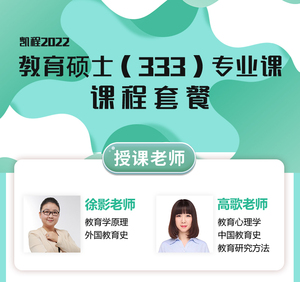 【正版】2022凯程333教育综合徐影老师 高歌老师全程网课辅导