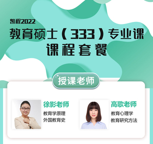 【正版】2022凯程333教育综合徐影老师 高歌老师全程网课辅导