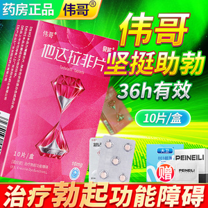 l伟哥药正品他达拉非片官方旗舰店10mg*10片伟弋速效助硬勃大持久不射